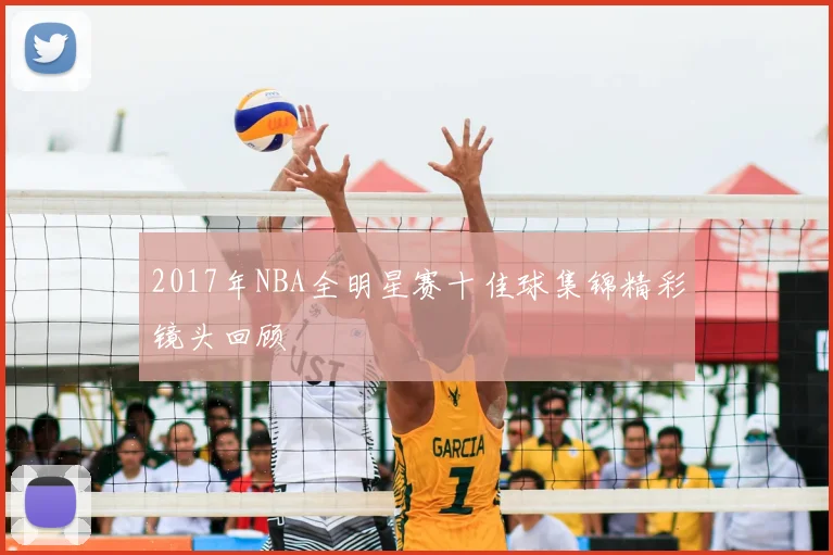2017年NBA全明星赛十佳球集锦精彩镜头回顾