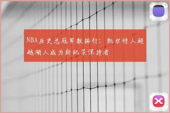 NBA历史总冠军数排行：凯尔特人超越湖人成为新纪录保持者