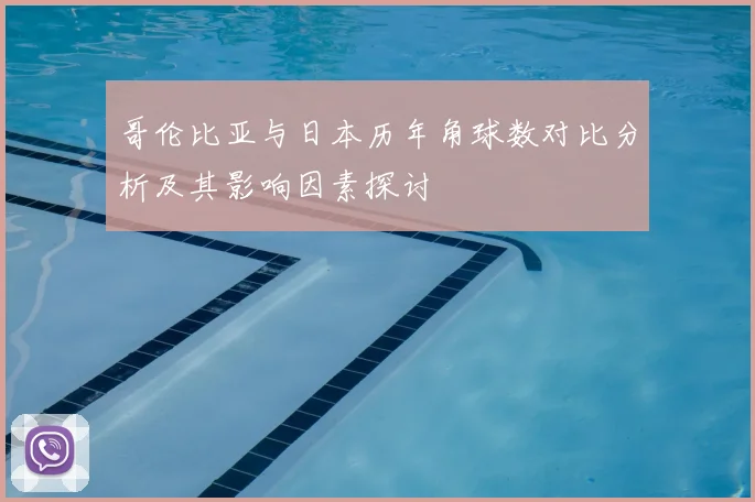 哥伦比亚与日本历年角球数对比分析及其影响因素探讨