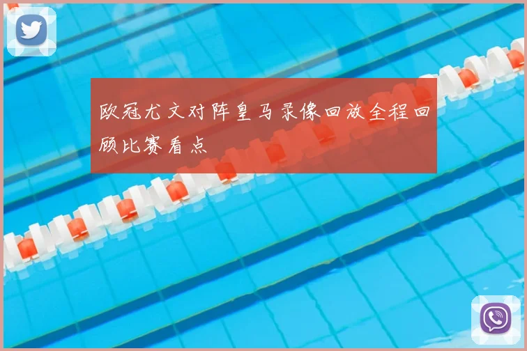 欧冠尤文对阵皇马录像回放全程回顾比赛看点