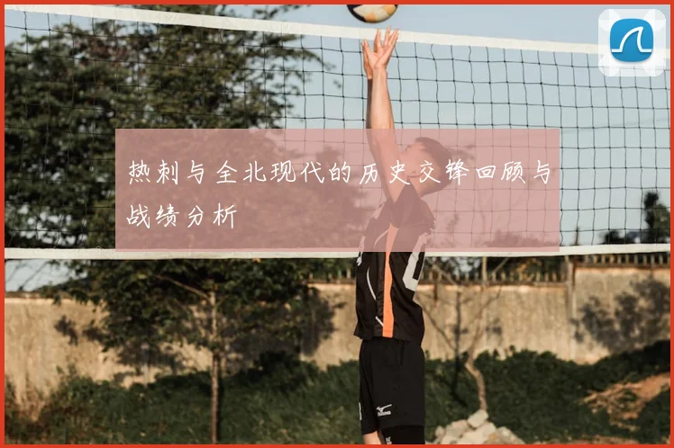 热刺与全北现代的历史交锋回顾与战绩分析