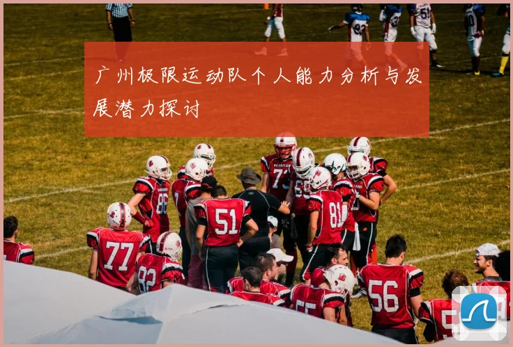 广州极限运动队个人能力分析与发展潜力探讨