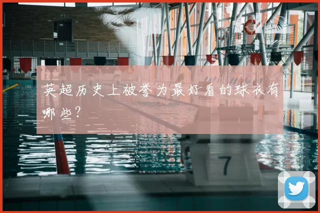 英超历史上被誉为最好看的球衣有哪些？